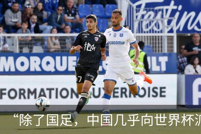 “除了国足，中国几乎向世界杯派去了一切”