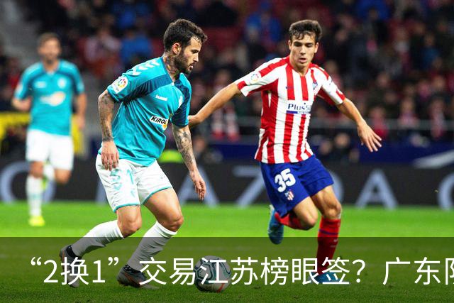 “2换1”交易江苏榜眼签？广东队有望引进曹芷豪，杜锋爱徒成筹码