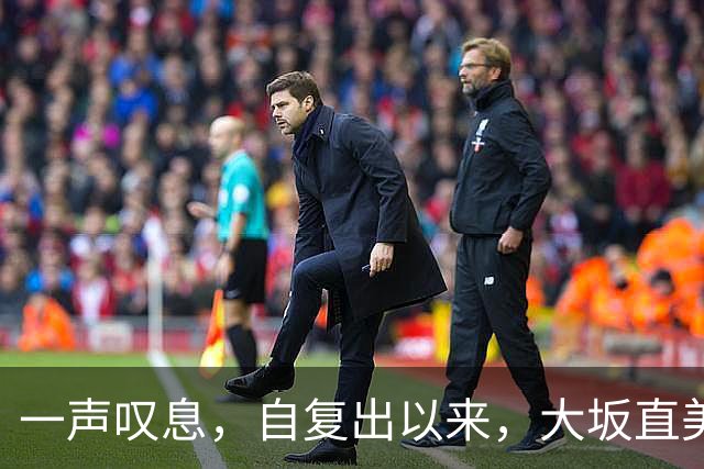 一声叹息，自复出以来，大坂直美屡进巡回赛决赛，屡遭败北