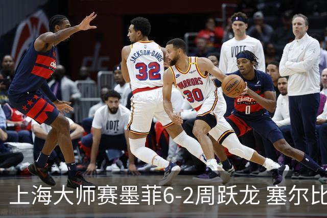 上海大师赛墨菲6-2周跃龙 塞尔比4连鞭逆转庞俊旭