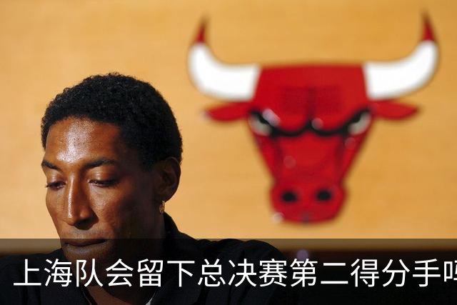 上海队会留下总决赛第二得分手吗？张镇麟一句话向管理层传递信号