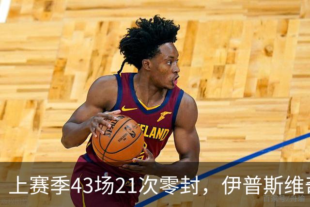 上赛季43场21次零封，伊普斯维奇签下26岁门将谢尔彭