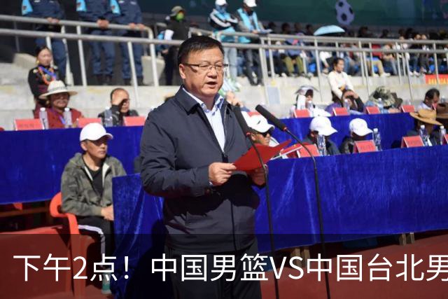 下午2点！中国男篮VS中国台北男篮，男篮生死战，输球无缘世界杯，CCTV5直播！