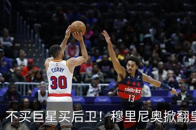 不买巨星买后卫！穆里尼奥掀翻皇马银河战舰逻辑