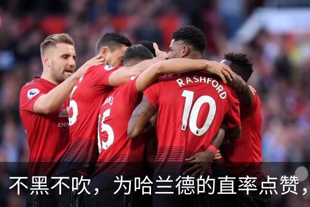 不黑不吹，为哈兰德的直率点赞，他说出了无数真球迷最想说的话