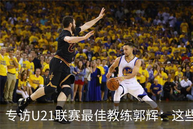 专访U21联赛最佳教练郭辉：这些球员是大连足球的希望