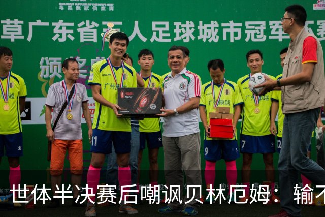世体半决赛后嘲讽贝林厄姆：输不起！赛后还打了巴尔科的后脑