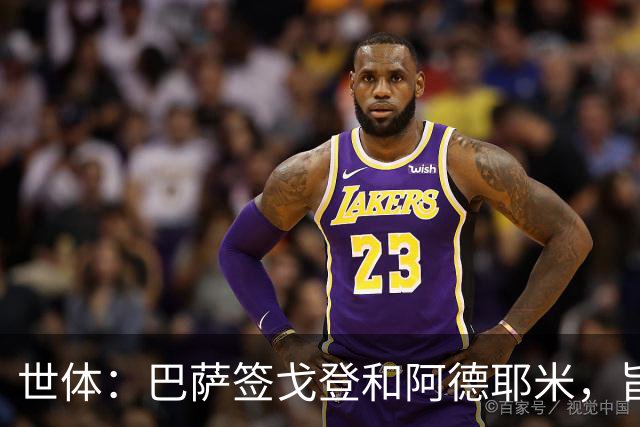 世体：巴萨签戈登和阿德耶米，旨在为亚马尔分担进攻重任