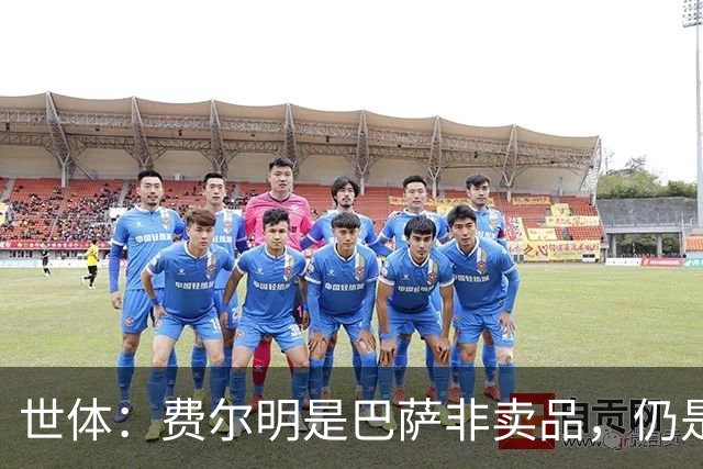 世体：费尔明是巴萨非卖品，仍是弗里克核心