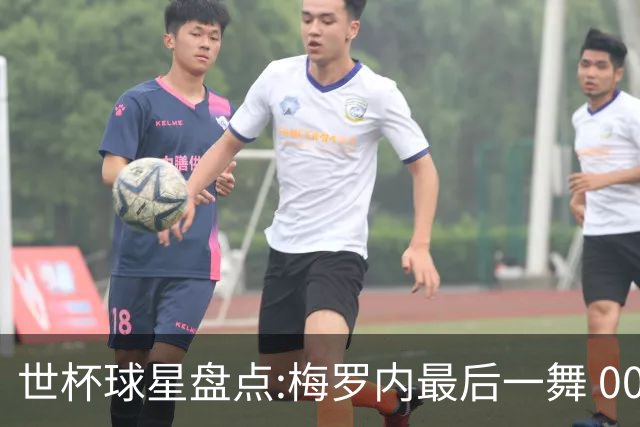 世杯球星盘点:梅罗内最后一舞 00后全面接班