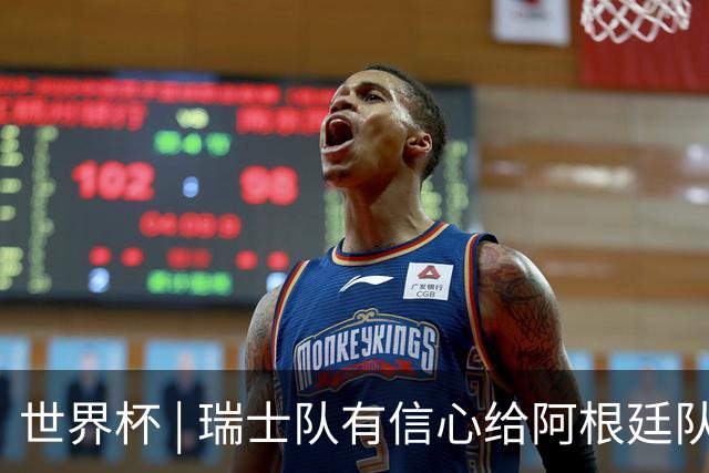 世界杯 | 瑞士队有信心给阿根廷队制造麻烦