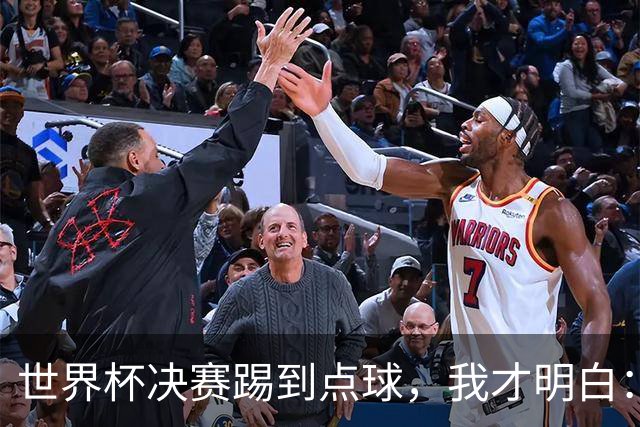 世界杯决赛踢到点球，我才明白：人生的顶级较量，拼的不是技术