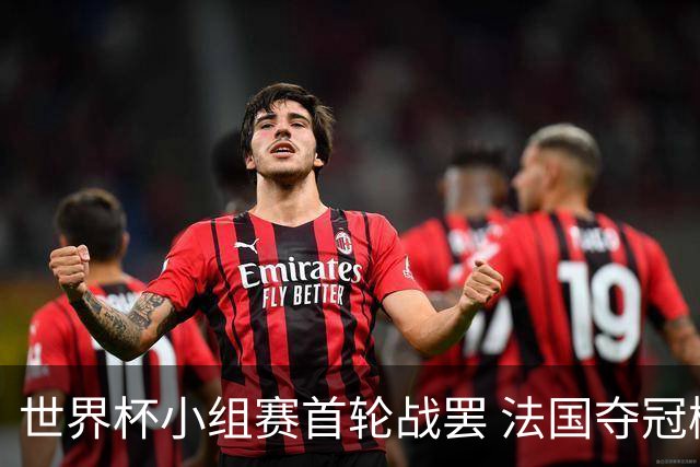 世界杯小组赛首轮战罢 法国夺冠概率反超西班牙成最大热门，葡萄牙虽爆冷被逼平但排名无变化