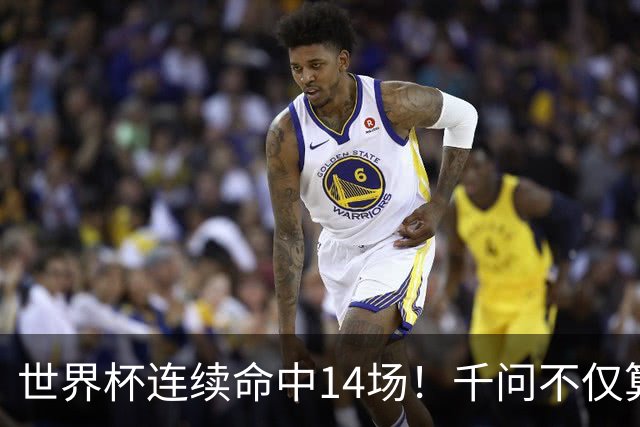 世界杯连续命中14场！千问不仅算得准，还是最懂你的“球搭子”