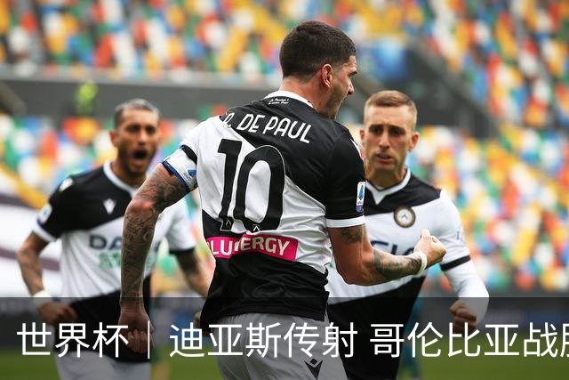 世界杯｜迪亚斯传射 哥伦比亚战胜乌兹别克斯坦