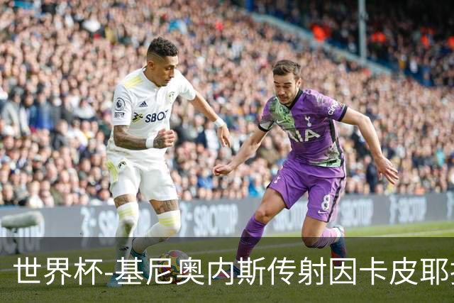 世界杯-基尼奥内斯传射因卡皮耶捂嘴染红 墨西哥2-0厄瓜多尔进16强