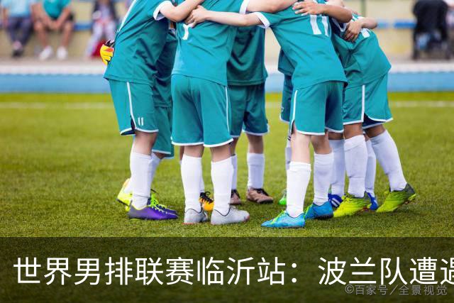 世界男排联赛临沂站：波兰队遭遇两连败