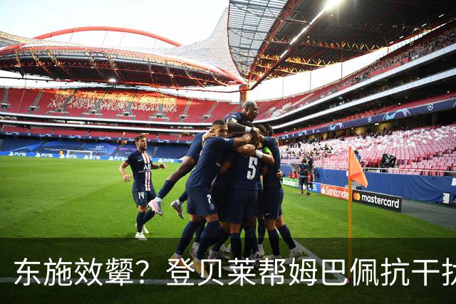 东施效颦？登贝莱帮姆巴佩抗干扰 维尼修斯照搬学废了