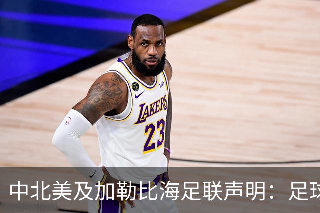 中北美及加勒比海足联声明：足球应掌握在所有人手中，而不是某个人