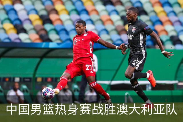 中国男篮热身赛战胜澳大利亚队
