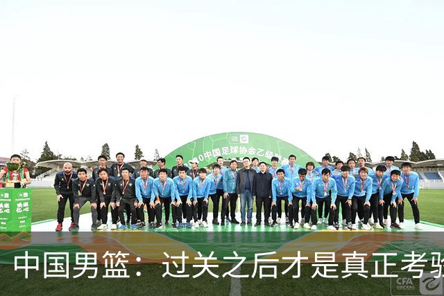 中国男篮：过关之后才是真正考验