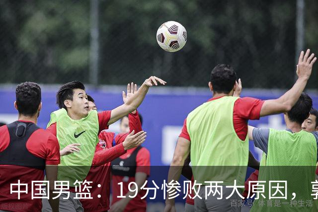 中国男篮：19分惨败两大原因，郭士强用人不当，又现河村勇辉