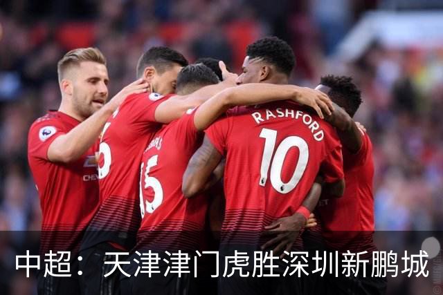 中超：天津津门虎胜深圳新鹏城