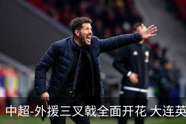 中超-外援三叉戟全面开花 大连英博3-1赛季双杀山东泰山