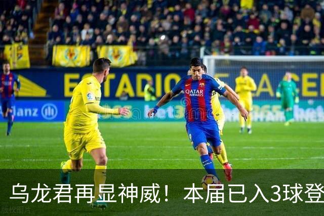乌龙君再显神威！本届已入3球登顶射手榜 超2022全届