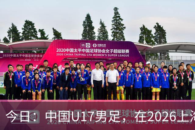 今日：中国U17男足，在2026上海明日之星冠军杯上