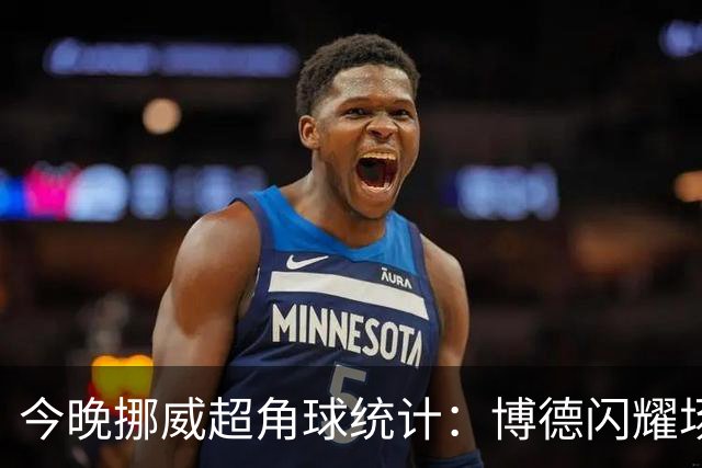 今晚挪威超角球统计：博德闪耀场均7.3，维京场均5.8