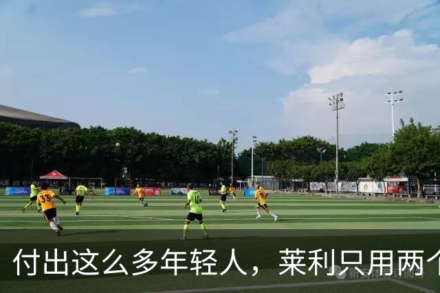 付出这么多年轻人，莱利只用两个字回应：他值