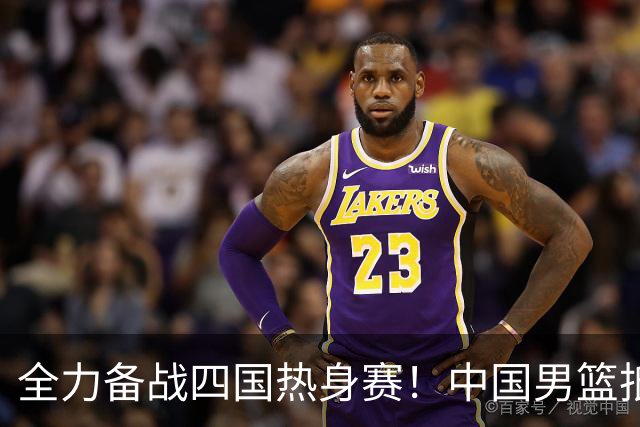 全力备战四国热身赛！中国男篮抵达海南海口立即投入训练曝光
