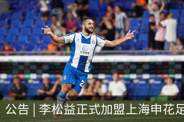 公告 | 李松益正式加盟上海申花足球俱乐部