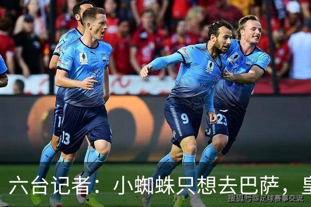 六台记者：小蜘蛛只想去巴萨，皇马引进恩佐的谈判已非常深入