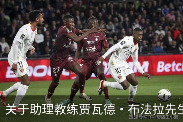 关于助理教练贾瓦德・布法拉先生离队的公告