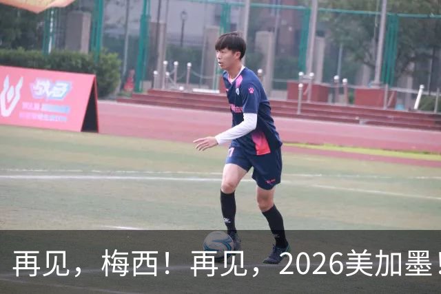 再见，梅西！再见，2026美加墨！曲终人未散，岁月已成歌——