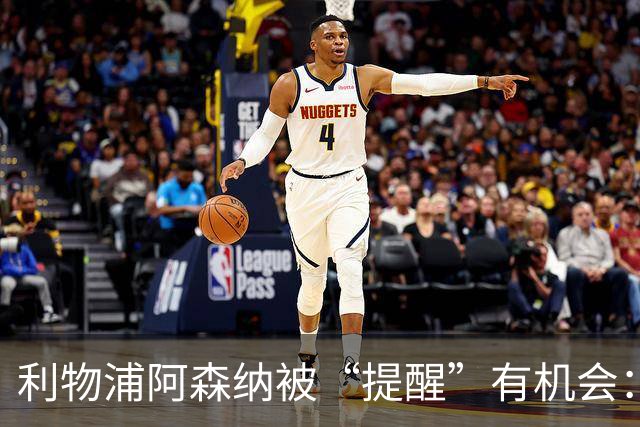 利物浦阿森纳被“提醒”有机会：大巴黎1.4亿镑挂牌23岁欧冠功臣