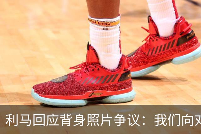 利马回应背身照片争议：我们向对手致意了，当时在看阿根廷球迷