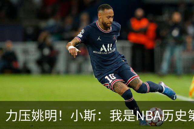 力压姚明！小斯：我是NBA历史第一个高中生身份获得年度最佳新秀
