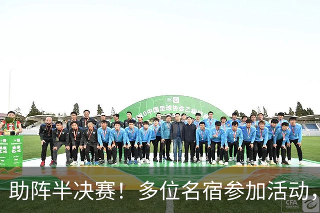 助阵半决赛！多位名宿参加活动，西足协主席：对法国是历史性的