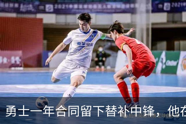 勇士一年合同留下替补中锋，他在加盟球队后的表现非常惊艳？