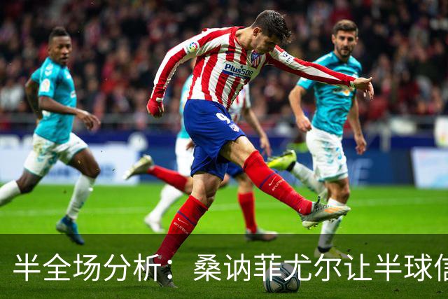 半全场分析：桑讷菲尤尔让半球信心不足，KFUM奥斯陆半场韧性支撑不败方向