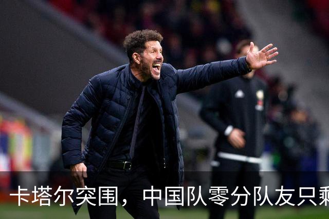 卡塔尔突围，中国队零分队友只剩8个了