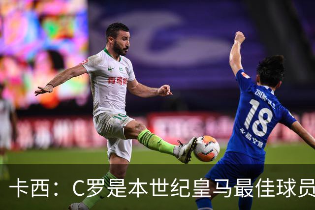 卡西：C罗是本世纪皇马最佳球员 我们逗他用4个金球换1个世界杯