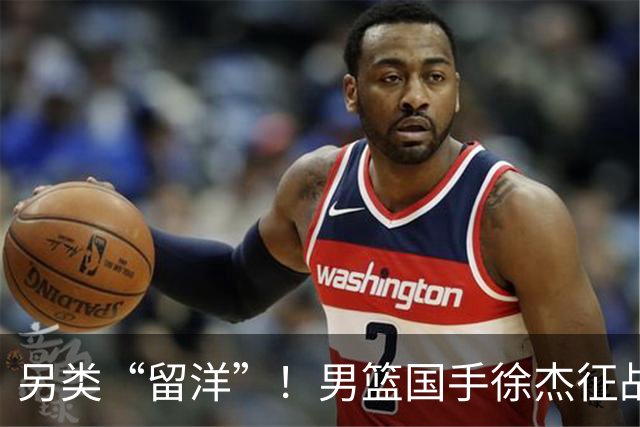 另类“留洋”！男篮国手徐杰征战德鲁联赛 以赛代练志在提升短板