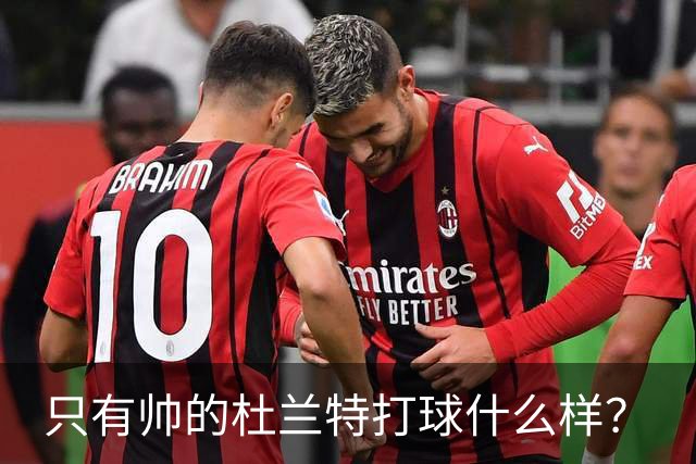 只有帅的杜兰特打球什么样？