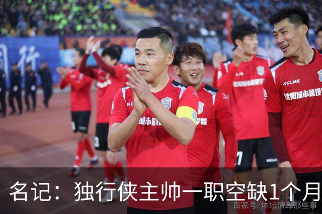 名记：独行侠主帅一职空缺1个月 他们仍希望杜克主帅沙耶尔能加盟