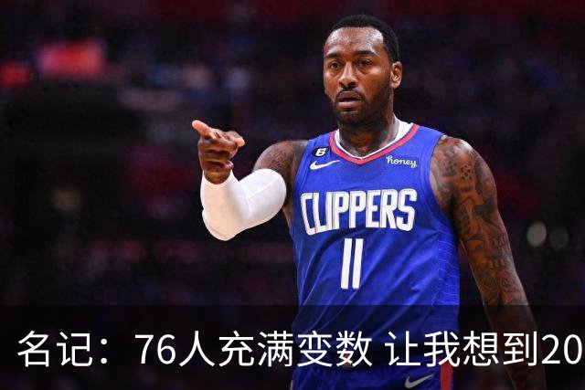名记：76人充满变数 让我想到2012年的F4湖人