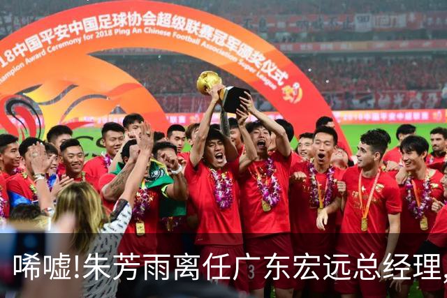 唏嘘!朱芳雨离任广东宏远总经理,曾率队夺3连冠过去5年无缘总决赛